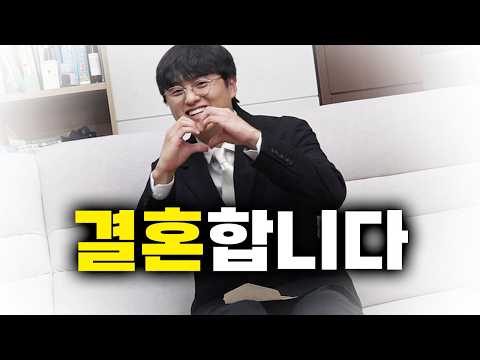 결혼합니다. 여러분 덕분입니다.
