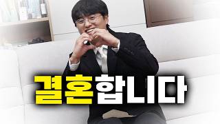 결혼합니다. 여러분 덕분입니다.