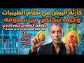 كارثة البيض التجاري في نظام الطيبات بروتوكول الحماية والتخلص من سمومه