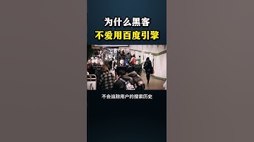 为什么黑客不爱用百度引擎？#网络安全 #黑客 #chatgpt #cybersecurity #游戏 #web3 #hacker #熱門 #程序员