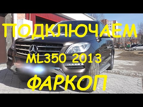 Mersedes ML350  подключение проводки фаркопа