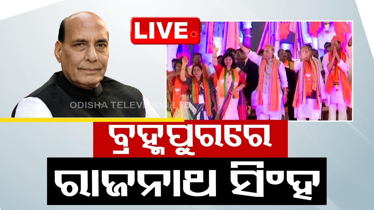 Live | ବ୍ରହ୍ମପୁରରେ ପ୍ରତିରକ୍ଷାମନ୍ତ୍ରୀ ରାଜନାଥ ସିଂହ | Rajnath Singh In Berhampur