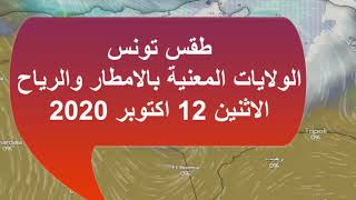 طقس تونس الولايات المعنية بالامطار والرياح الاثنين 12 اكتوبر 2020  Weather Tunisia Rain and wind