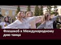 Флешмоб к Международному дню танца