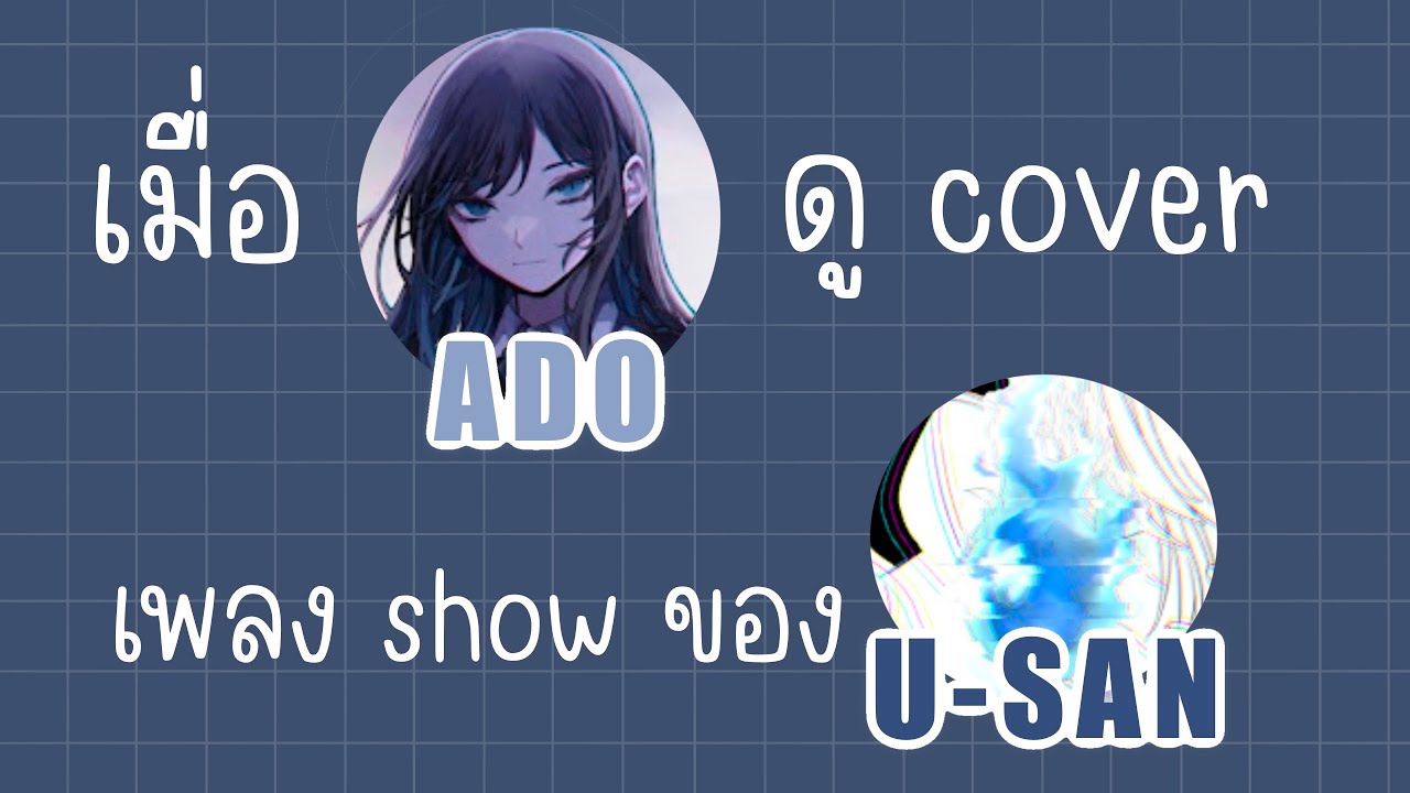 [ซับไทย] เมื่อ Ado เจ้าของเพลง show มารีแอค cover ของยูซัง!!