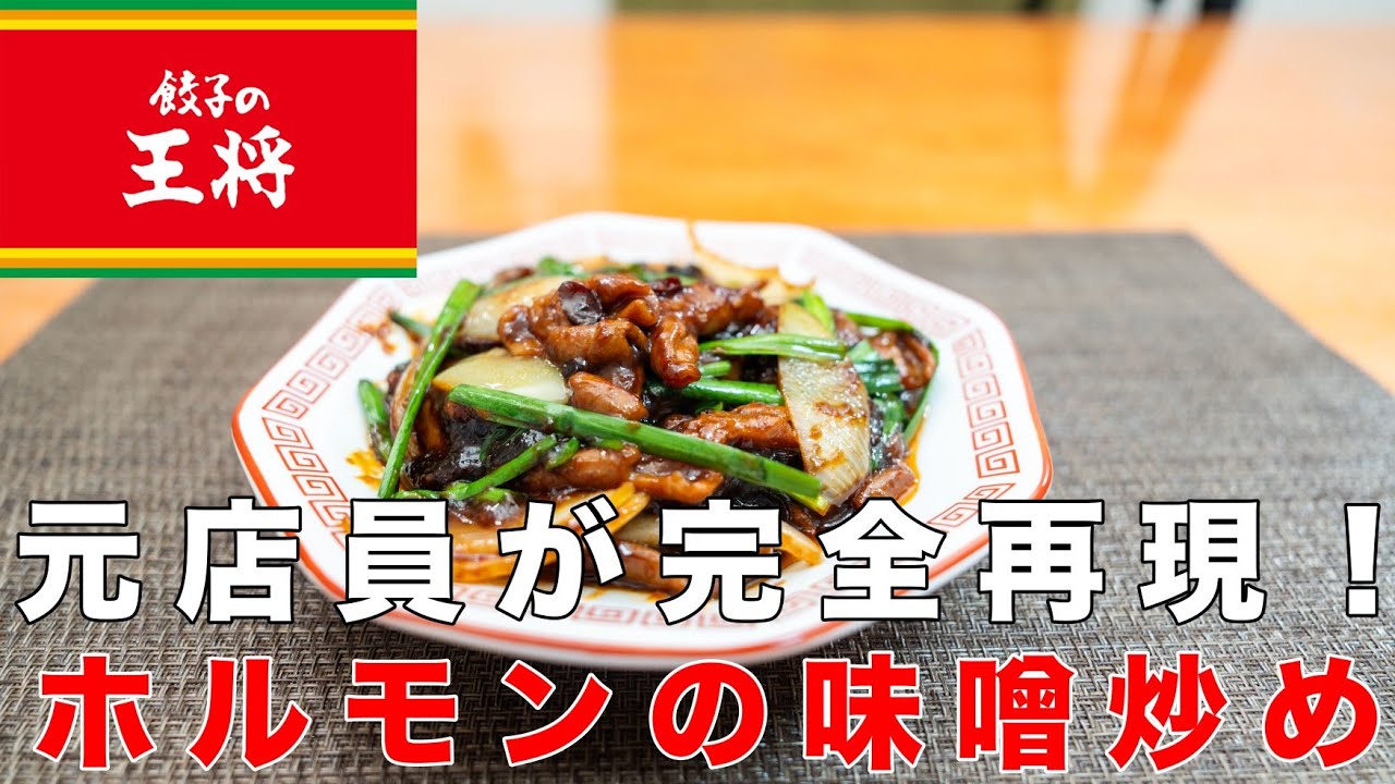 ホルモン 味噌 炒め