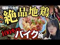 【九州ツーリング】絶品地鶏を求めて山へ！100kmグルメ旅スタート！！前編【バイク女子】