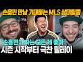 [해외반응] “LAFC 감독아 사고만 치지 말자” 손흥민 애지중지 MLS 팬들
