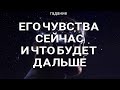 Его чувства сейчас! Что будет в отношениях. Таро прогноз на отношения. Таро онлайн.