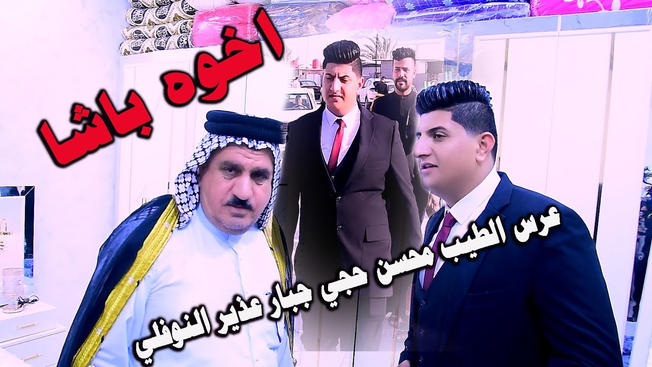 حفل زفاف الغالي محسن جبار عذير النوفلي