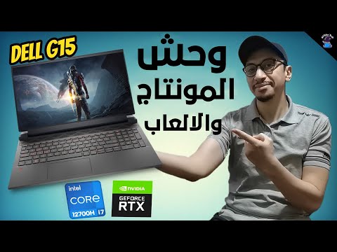 لاب توب المهام الصعبة || مراجعة جهاز dell G15 5520 للألعاب والمونتاج