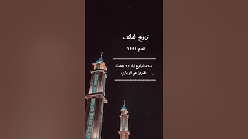 صلاة التراويح ١٤٤٤ الطائف ليلة ٢٠ رمضان القارئ نعيم البرماوي مسجد الملك عبدالله بجوار دار الإفتاء