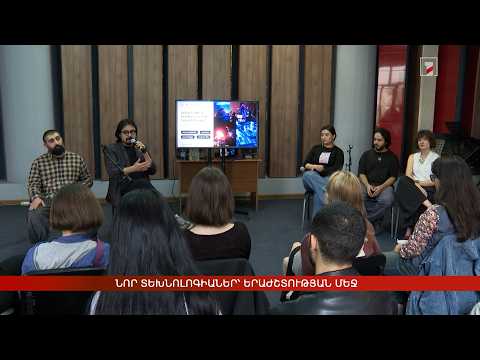 Նոր տեխնոլոգիաներ՝ երաժշտության մեջ