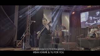 Песна што расплакува: Иван Кукиќ ja пееше „Разбуди се генерацијо“ во чест на Џочето