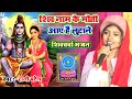 शिव नाम की मोति आए हैं लूटने || रानी पटेल का शिवगुरुभजन Shiv naam ki moti aaye hai lutane #Ranipatel