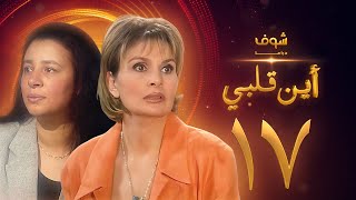 مسلسل اين قلبي الحلقة 17 - يسرا - عبلة كامل