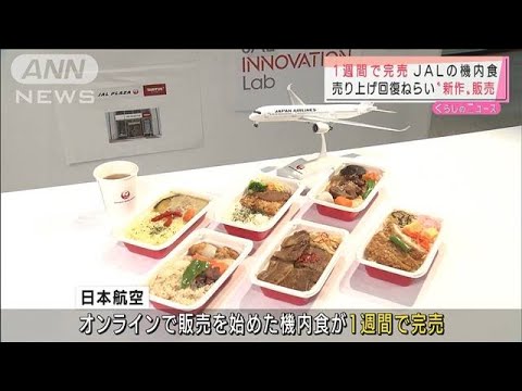 【発想逆転】機内食をオンライン販売すると即完売されたそうです。