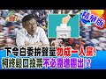 【週末大爆卦】下令白委拚聲量&quot;勿成一人黨&quot;!柯終鬆口投票不必團進團出!?  精華版4 20240428 @HotNewsTalk ​