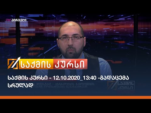 საქმის კურსი - 12.10.2020_13:40 - გადაცემა სრულად