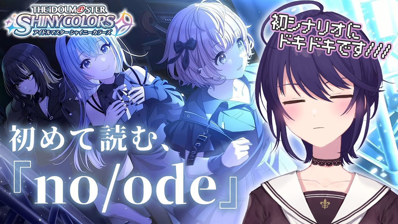 【シャニマス】初めて読む、『no/ode』 【Vtuber/椿りつ】