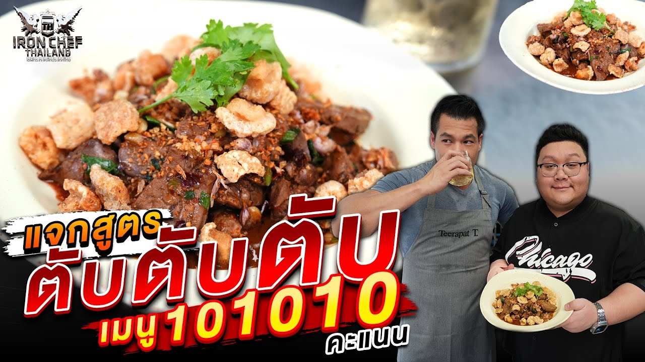 เชฟอาร์ กระทะเหล็ก แจกสูตร “ ตับ ตับ ตับ “ เมนู 10 คะแนนเต็ม ครั้งแรกของรายการ เชฟมือหนึ่ง EP 6