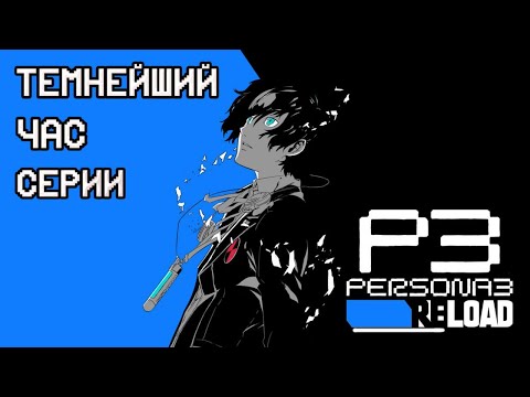 Видео: Persona 3 Reload - обзор ремейка лучшего симулятора свиданий без свиданий 2007 года