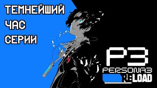 Persona 3 Reload - обзор ремейка лучшего симулятора свиданий без свиданий 2007 года