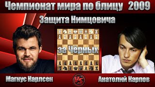Магнус Карлсен - Анатолий Карпов | Чемпионат мира по блицу 2009 | Защита Нимцовича |