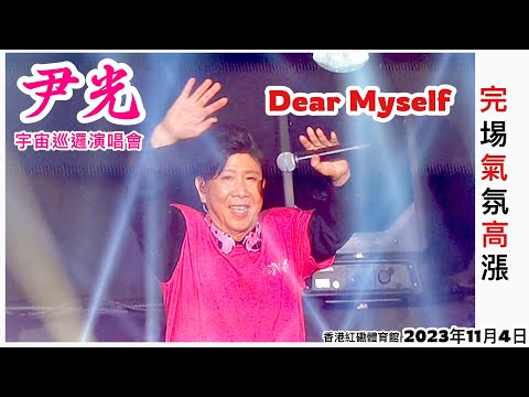 尹光 宇宙巡邏演唱會🎤Dear Myself ★完埸氣氛高漲 *2023/11/04 瑞士Kit姐直擊報道(8) *香港紅館