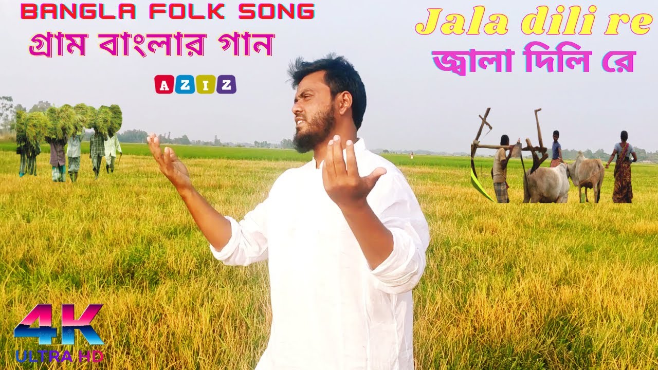 Download জ্বালা দিলিরে - Jala Dilire ||| New Bangla Folk Song ||| Cholonbil Folk Studio ||| Abdul Aziz |||