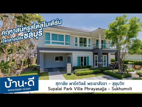 บ้านดี EP 149 | รีวิว โครงการศุภาลัย พาร์ควิลล์ พระยาสัจจา - สุขุมวิท ชลบุรี