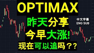 OPTIMAX - 昨天分享,今早大涨! 现在可以追吗？午盘筹码峰技术分析.[CC 中英文字幕 ENG SUB].13032024