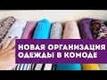 Как складывать вещи? Новая организация хранения в комоде от Olga Drozdova