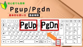 【パソコン初心者編】PgupとPgdnキー