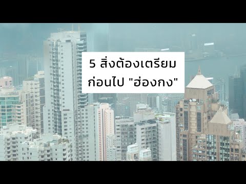 วีดีโอ: กันยายนในฮ่องกง - อากาศและที่น่าดู