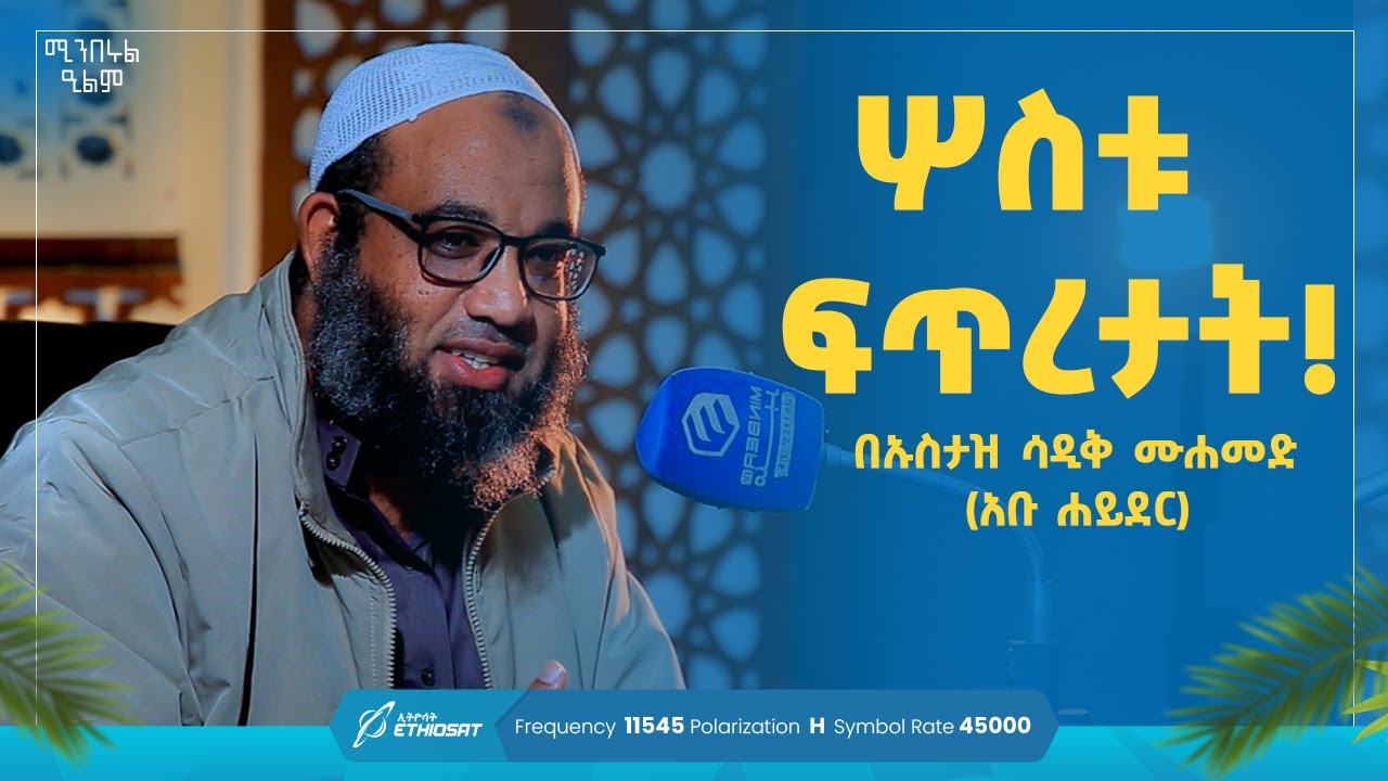 ሦስቱ ፍጥረታት! | አጭር ሙሐደራ በኡስታዝ ሳዲቅ ሙሐመድ (አቡ ሐይደር) | ሚንበሩል ዒልም Minberul Ilm #MinberTV