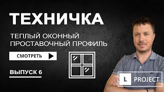 Как сделать окна значительно теплее. Подставочный профиль окна