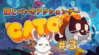 猫とパンがどうにかなりそうな「CATO」#3