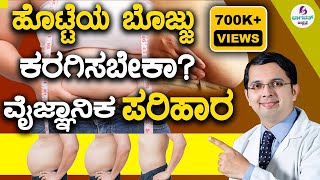 Video 46 - Burn Belly Fat | ಹೊಟ್ಟೆಯ ಬೊಜ್ಜು ಕರಗಿಸಬೇಕಾ? ವೈಜ್ಞಾನಿಕ ಪರಿಹಾರ | Fat Reduction tips- Kannada