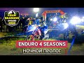 ENDURO 4 SEASONS 2022 Силичи,  B3 - ночной пролог