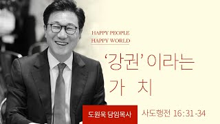 [한성교회 주일예배 도원욱목사 설교] '강권'이라는 가치 2022.05.15