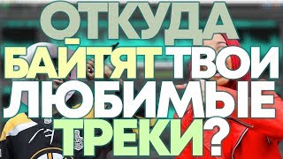 БАЙТ ИЛИ НЕТ??КАК УЗНАТЬ? / Sample pro