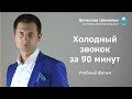 Холодный звонок за 90 минут.