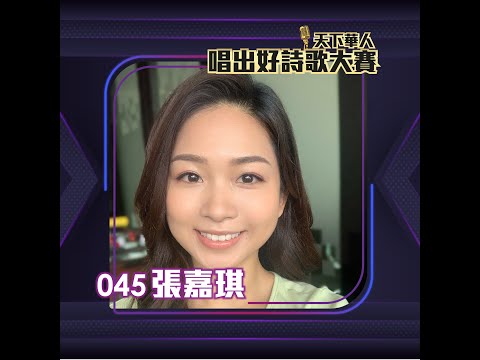 45 張嘉琪