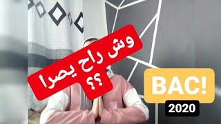 ما مصير بكالوريا 2020؟