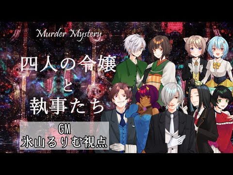 マーダーミステリー 四人の令嬢と執事たち Gmるりむ視点 令嬢執事氷卓 Youtube
