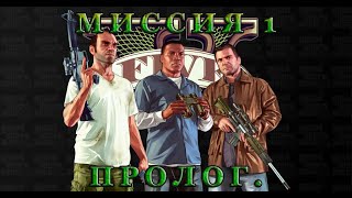 Прохождение GTA 5 (2013). Миссия 1: Пролог (Prologue).
