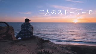 二人のストーリー - Theunknownuser