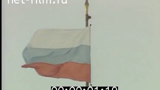 Anthem of RSFSR 1992-1993 The Congress - Patriotic Song Патриотическая Песнь - HD