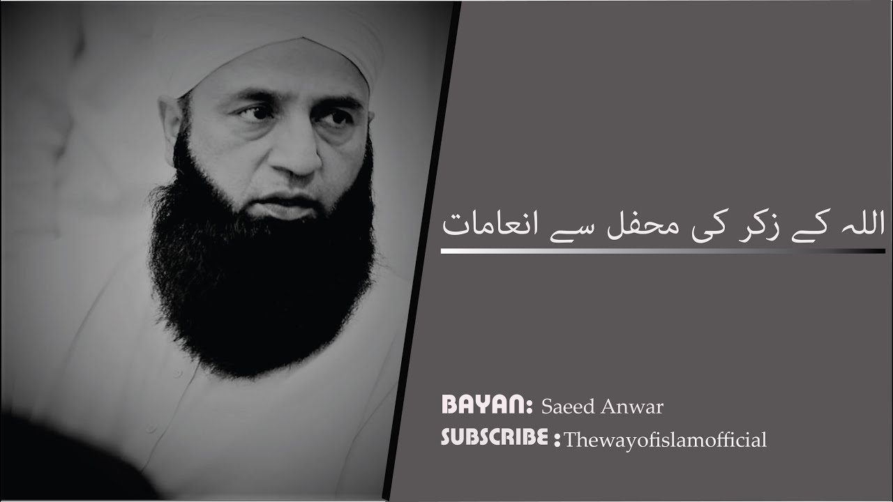 Saeed Anwar Ex Cricketer! اللہ کے زکر کی محفل ! Life changing bayan